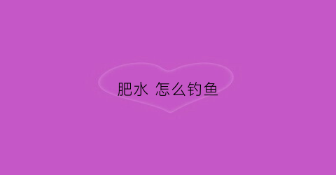 肥水 怎么钓鱼
